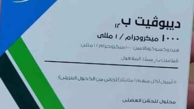 Photo of سعر ديبوفيت حقن اخر تحديث
